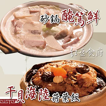 《紅豆食府CH》干貝海陸荷葉飯+砂鍋醃篤鮮