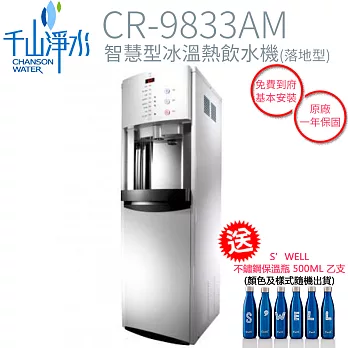 【千山】智慧型冰溫熱飲水機 CR-9833AM