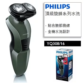 PHILIPS飛利浦頂級旋鋒系列水洗電動刮鬍刀 YQ308