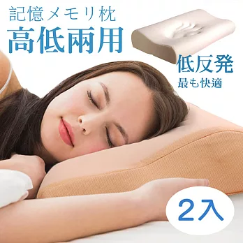 【Vie+】日本科技海綿無毒認證高低記憶枕(2入)粉橙色