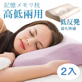 【Vie+】日本科技海綿無毒認證高低記憶枕(2入)粉紫色