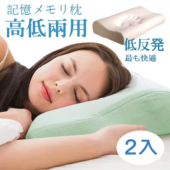 【Vie+】日本科技海綿無毒認證高低記憶枕(2入)粉綠色