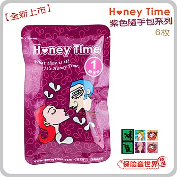 【保險套世界精選】哈妮來.紫色隨手包系列-超值1號