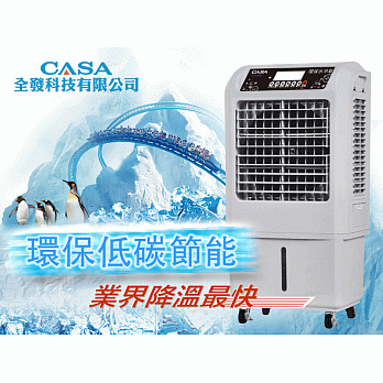 【CASA】環保水冷扇(CA-309B)