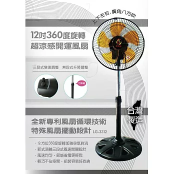 【金開運】12吋360度超涼感開運風扇塑膠葉(LG-3312塑膠)