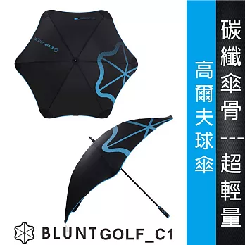 【紐西蘭BLUNT 保蘭特】抗強風 防反傘 超輕量高爾夫球傘 Golf _C1 (風格藍)藍色