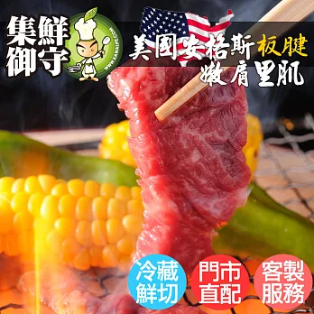 【巧活食品】美國安格斯板腱(嫩肩里肌)/冷藏鮮切(牛排300g)