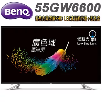 BenQ 55吋 低藍光黑湛屏FHD LED液晶顯示器+視訊盒(55GW6600)＊送7-11禮券1000元