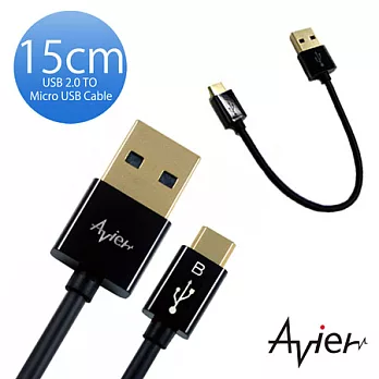 【Avier】USB 2.0 TO Micro USB 15CM充電傳輸線-黑黑色