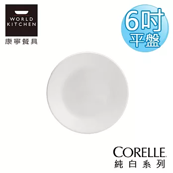 【美國康寧 CORELLE】純白6吋平盤-106NLP