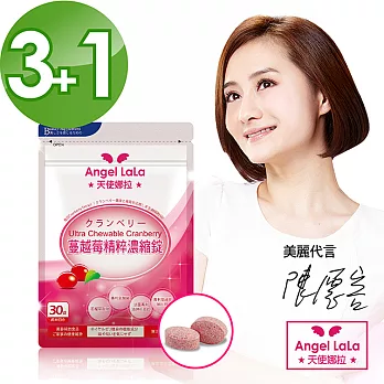 【Angel LaLa天使娜拉】陳德容代言專利蔓越莓精萃濃縮錠(30錠/入)買3送1