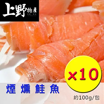 【上野物產】《沙拉好料理》北大西洋煙燻鮭魚(100g)，共10包