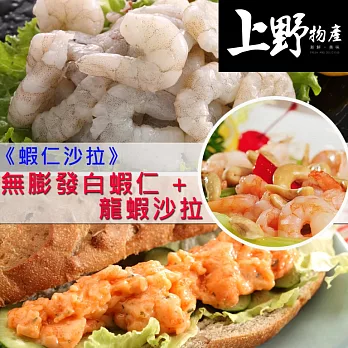 【上野物產】《蝦仁沙拉》無膨發健康白蝦仁(100g土10%/包)X5包 + 龍蝦沙拉(250g土10%/包)X2包