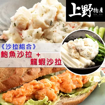 【上野物產】《美味沙拉》龍蝦沙拉(250g土10%)X3包+鮑魚沙拉(250g土10%)X3包