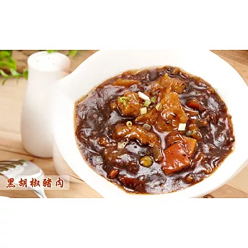【常饌】主廚上菜調理大餐-黑胡椒豬肉(300g)
