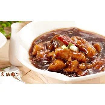 【常饌】主廚上菜調理大餐-宮保雞丁(300g)