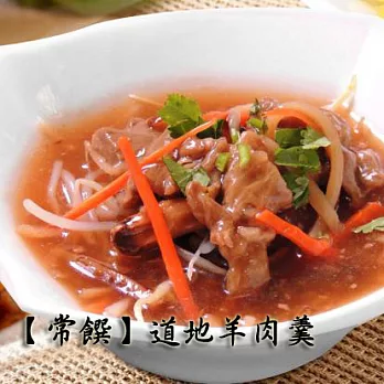 【常饌】道地海陸家常羹(羊肉羹)