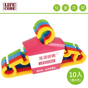 【LIFECODE】兒童衣架-寬28cm (10入) (顏色隨機)