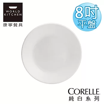 【美國康寧 CORELLE】純白8吋平盤-108NLP