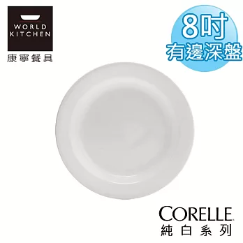 【美國康寧 CORELLE】純白有邊8吋深盤-415NLP