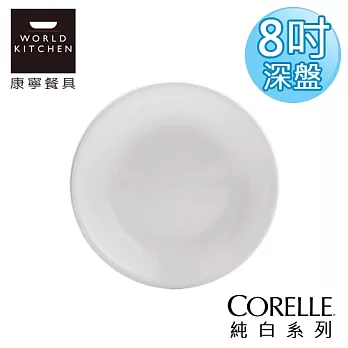 【美國康寧 CORELLE】純白8吋深盤-420NLP