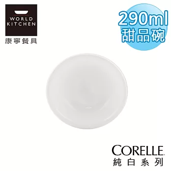 【美國康寧 CORELLE】純白290ml點心碗(甜品碗)-410NLP