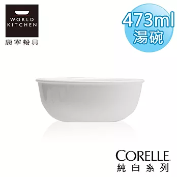 【美國康寧 CORELLE】純白473ml韓式碗-416NLP