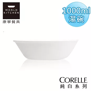 【美國康寧 CORELLE】純白1000ml湯碗-432NLP