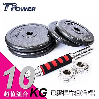 台同運動用品｜10公斤複合包膠鐵桿片組《1.5KGx2+2.5KGx2》含泡棉實心短槓乙支，可另選購搭配多功能訓練床使用