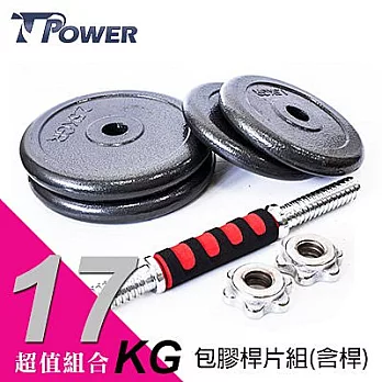 台同運動用品｜17公斤複合包膠鐵桿片啞鈴組《2.5KGx2+5KGx2》含泡棉實心短槓乙支，可另選購搭配多功能訓練床使用