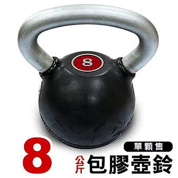 台同運動用品｜Kettlebell 8KG壺鈴《台灣製造》底部包膠設計-單顆售 啞鈴可參考