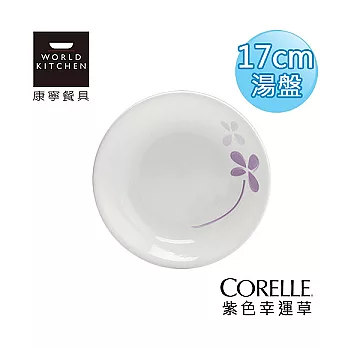 【美國康寧 CORELLE】紫色幸運草6吋深盤(17cm湯盤)-413WP