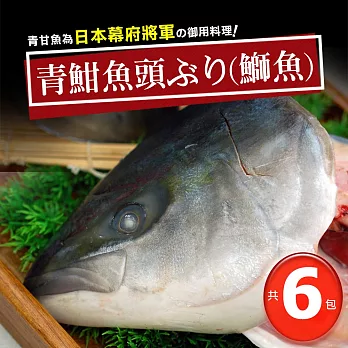 【優鮮配】日本極鮮青魽魚頭6片組(350g~400g/片)