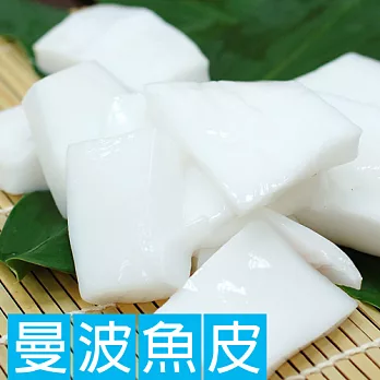 【優鮮配】花蓮現撈曼波魚皮3包含運組(重300g±5%/包)