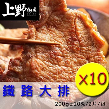 【上野物產】鐵路大排(200g±10%/2片/包)，共10包