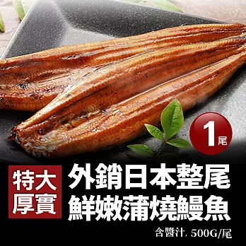 【優鮮配】銷日高山冷泉嫩蒲燒鰻X1尾禮盒裝(每尾400g+-10%)