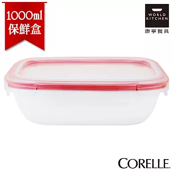 【美國康寧 CORELLE】純白之戀輕采玻璃保鮮盒 長方型1000ml-634NLP