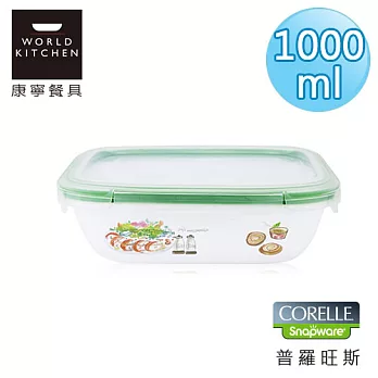 【美國康寧 CORELLE】普羅旺斯輕采玻璃保鮮盒 長方型1000ml-634OR