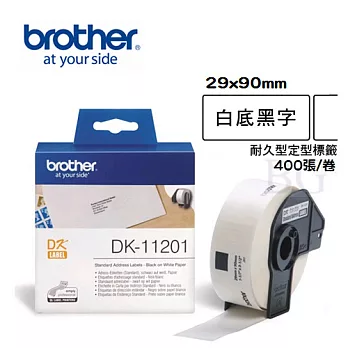 Brother DK-11201 定型標籤帶 ( 29x90mm 白底黑字 ) 耐久型紙質