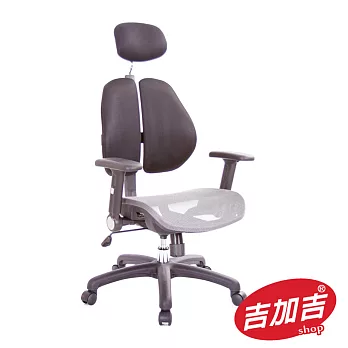 吉加吉 高背網座 雙背智慧椅 TW-2996 鐵灰色