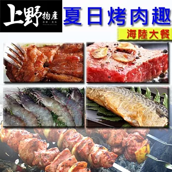 【上野物產】夏日烤肉趣-頂級海陸大餐超值組