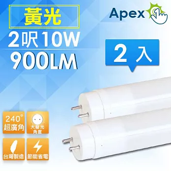 《APEX》超廣角 T8 LED 燈管 2尺10W 2入黃光