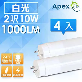 《APEX》超廣角 T8 LED 燈管 2呎10W 4入-（白光/黃光）白光