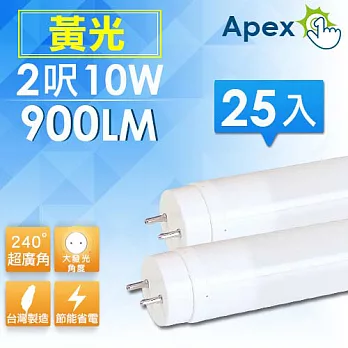 《APEX》超廣角 T8 LED 燈管 2呎10W 25入-白光/黃光黃光