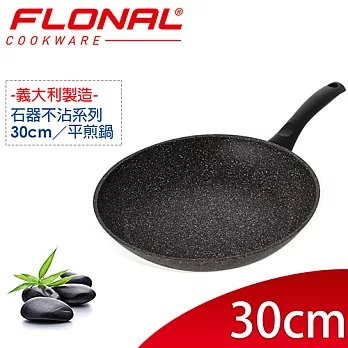 【義大利Flonal】石器系列不沾平煎鍋30cm