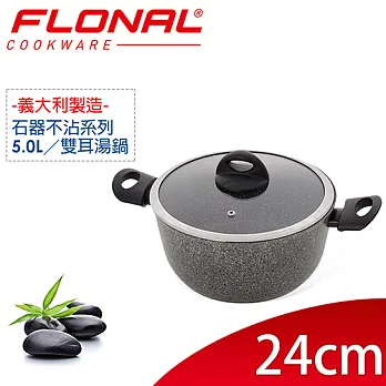 【義大利Flonal】石器系列不沾雙耳湯鍋24cm/5.0L