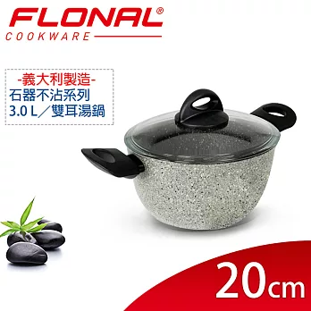 【義大利Flonal】石器系列不沾雙耳湯鍋20cm/3.0L