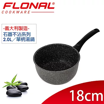 【義大利Flonal】石器系列不沾單柄湯鍋18cm/2.0L