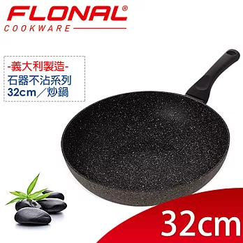 【義大利Flonal】石器系列不沾炒鍋32cm