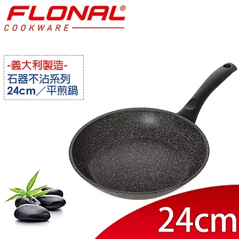 【義大利Flonal】石器系列不沾平煎鍋24cm